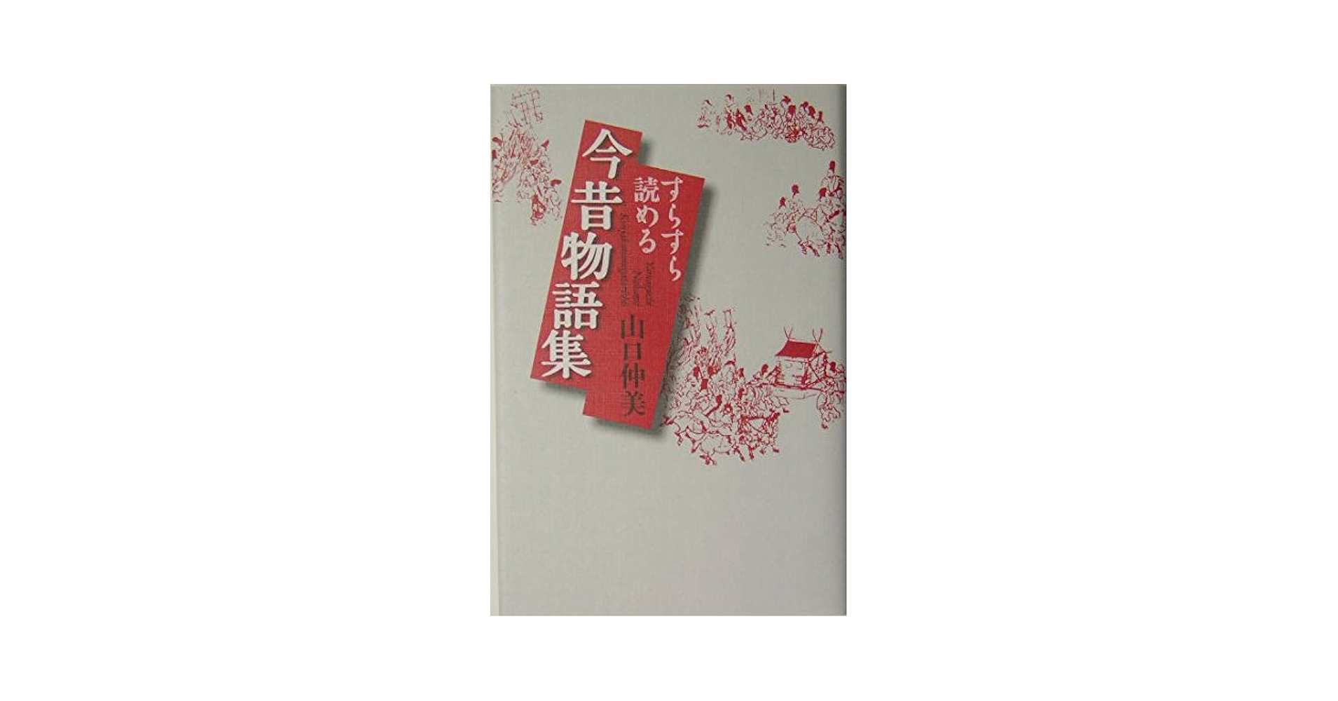 すらすら読める今昔物語集 | 山口 仲美 |本 | 通販 | Amazon
